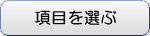 項目を選ぶ