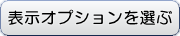 表示オプションを選ぶ