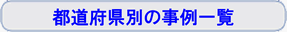 �s���{���ʂ̎���ꗗ