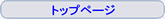 �g�b�v�y�[�W