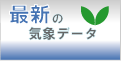 �ŐV�̋C�ۃf�[�^