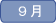 9月