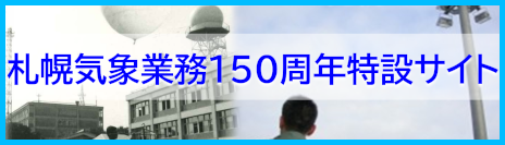 札幌気象業務150周年特設サイト