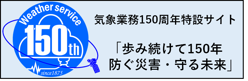 気象業務150周年ページ