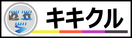 キキクル（危険度分布）