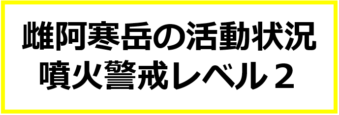 雌阿寒岳の活動状況、の画像です。クリックすると 雌阿寒岳の活動状況 のページに移動します。
