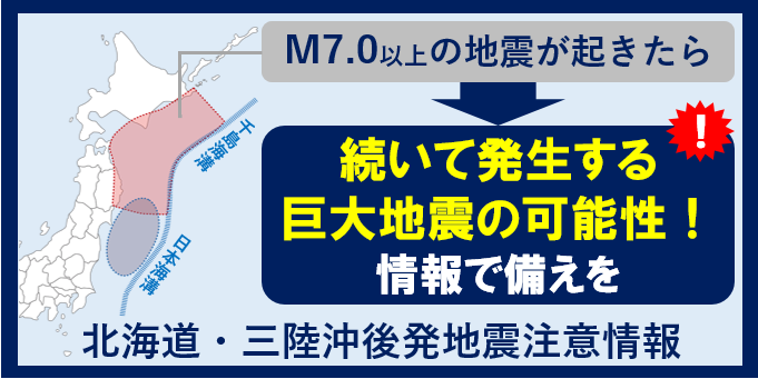 北海道・三陸沖後発地震注意情報バナー