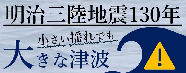 「明治三陸地震」特設サイトバナー