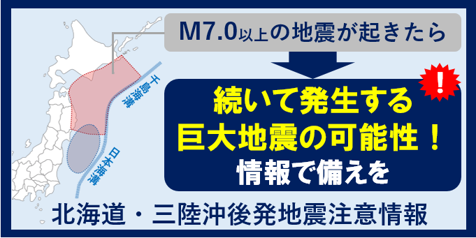 気象庁HP「北海道・三陸沖後発地震注意情報」
