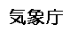 気象庁 top