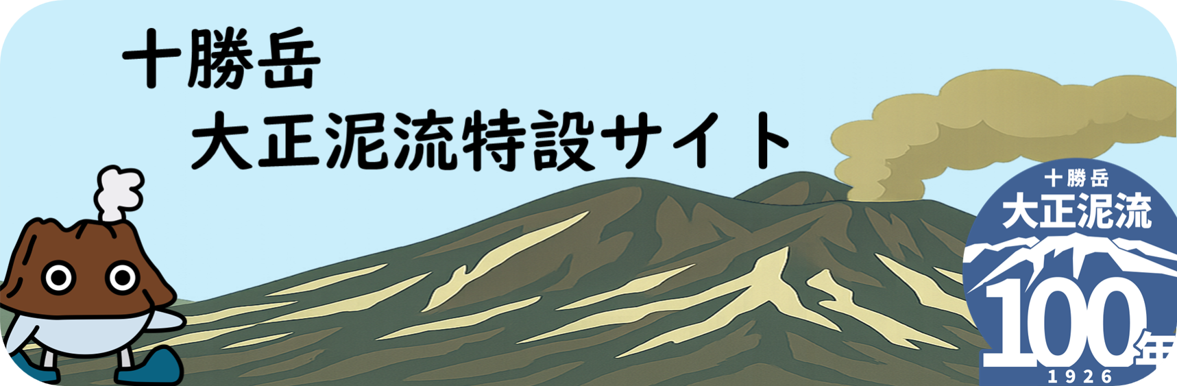 十勝岳大正泥流１００年特設サイトに移動します。