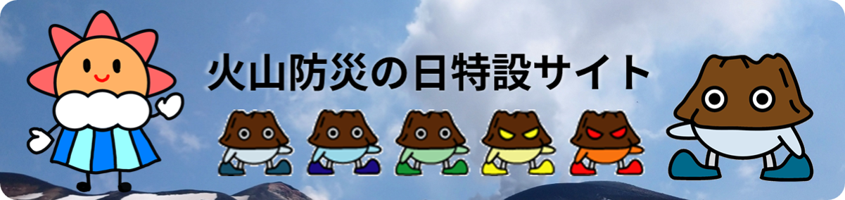 火山防災の日特設サイト