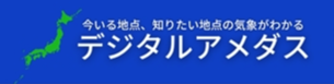 デジタルアメダス