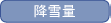 降雪量