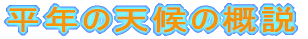 平年の天候の概説