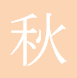 秋