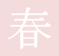 春