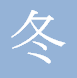 冬