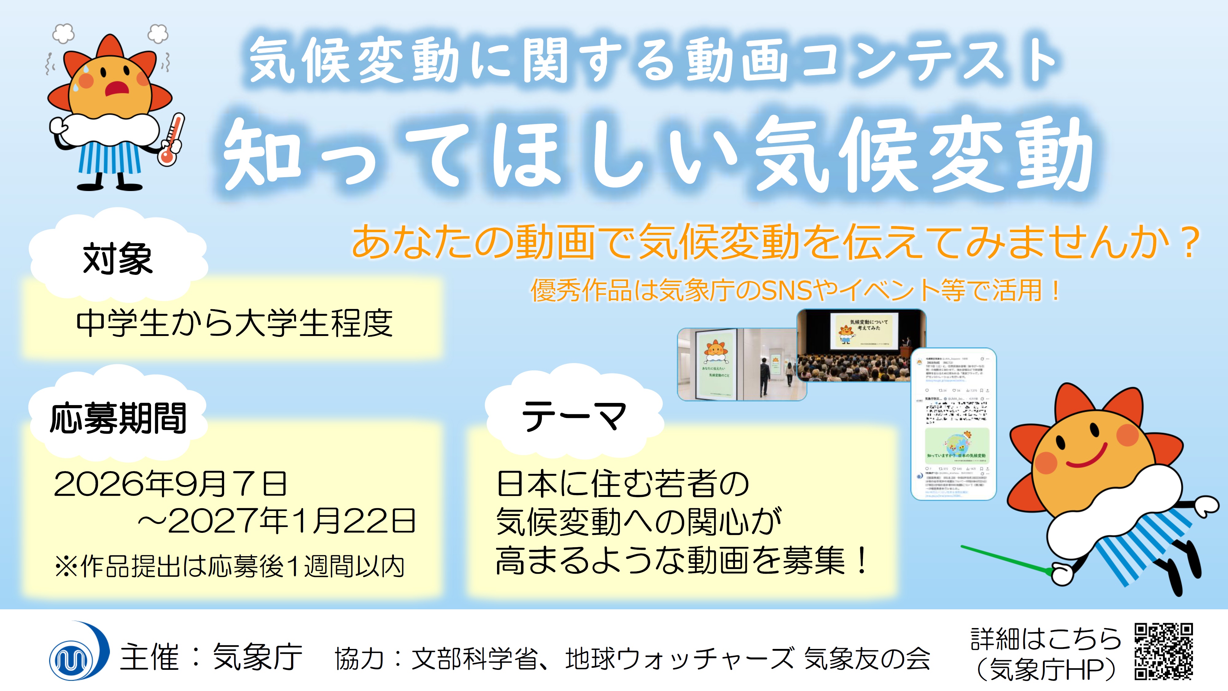 気候変動に関する動画コンテストのチラシ