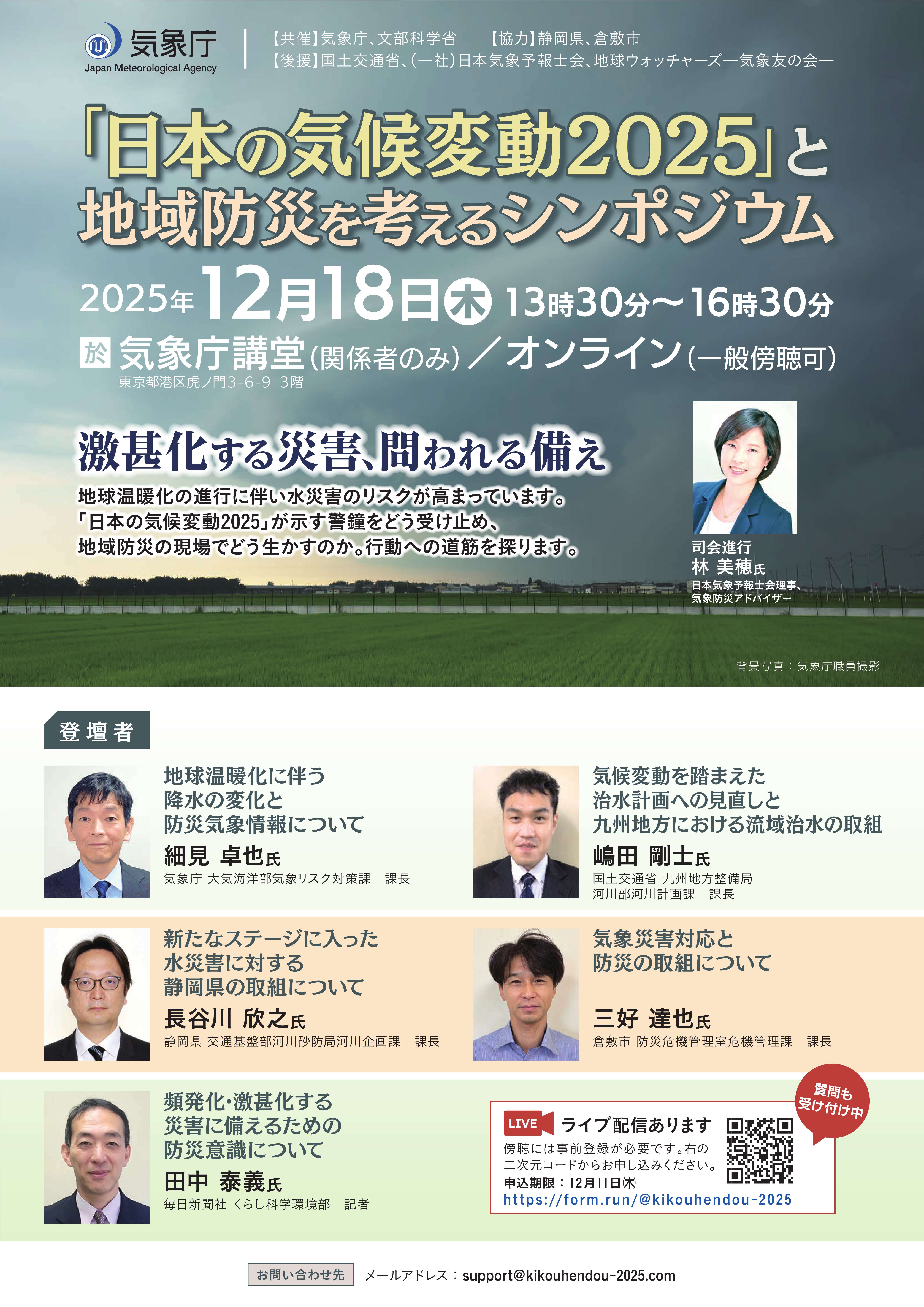 「日本の気候変動2025」と地域防災を考えるシンポジウムのチラシ表