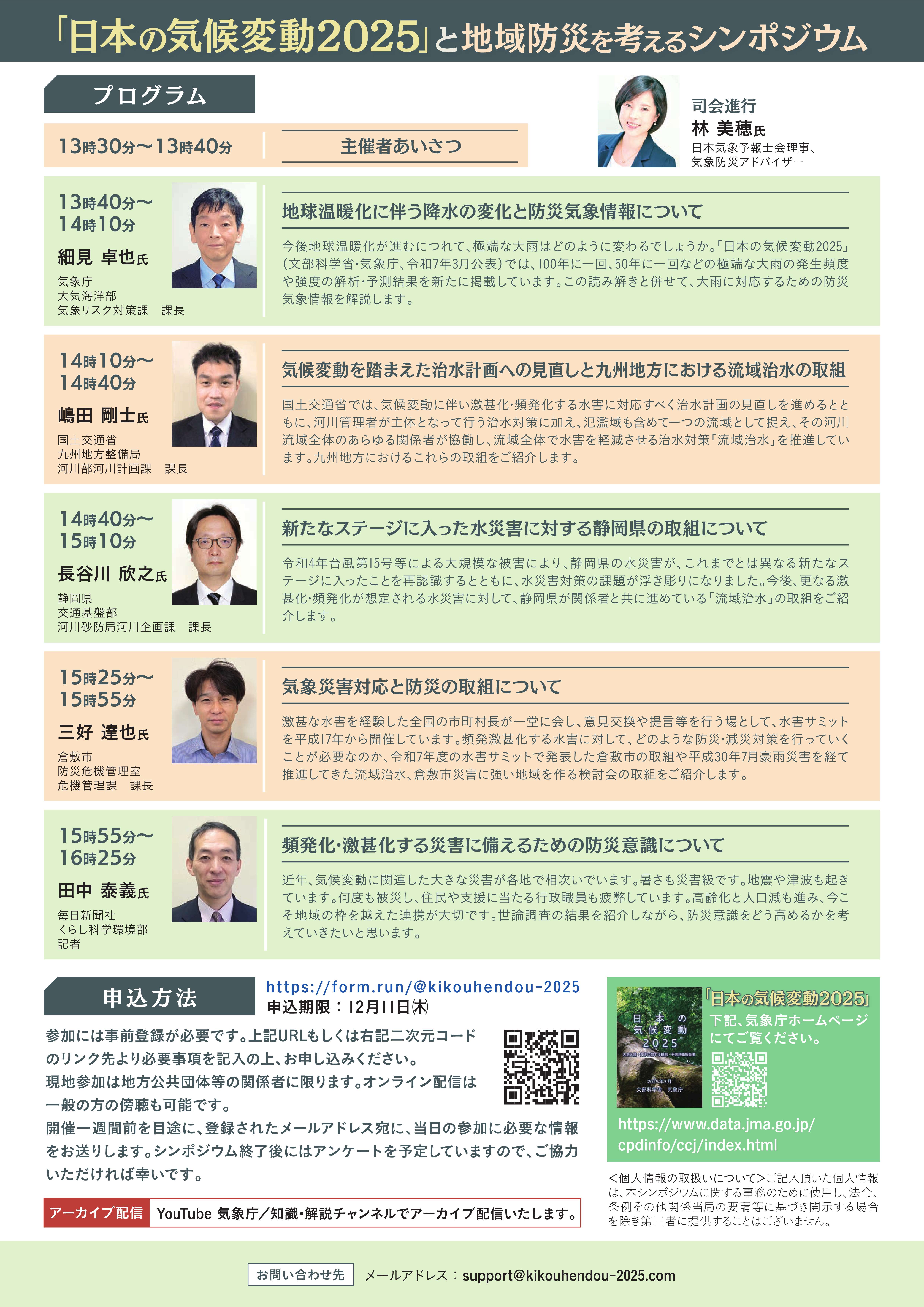 「日本の気候変動2025」と地域防災を考えるシンポジウムのチラシ裏