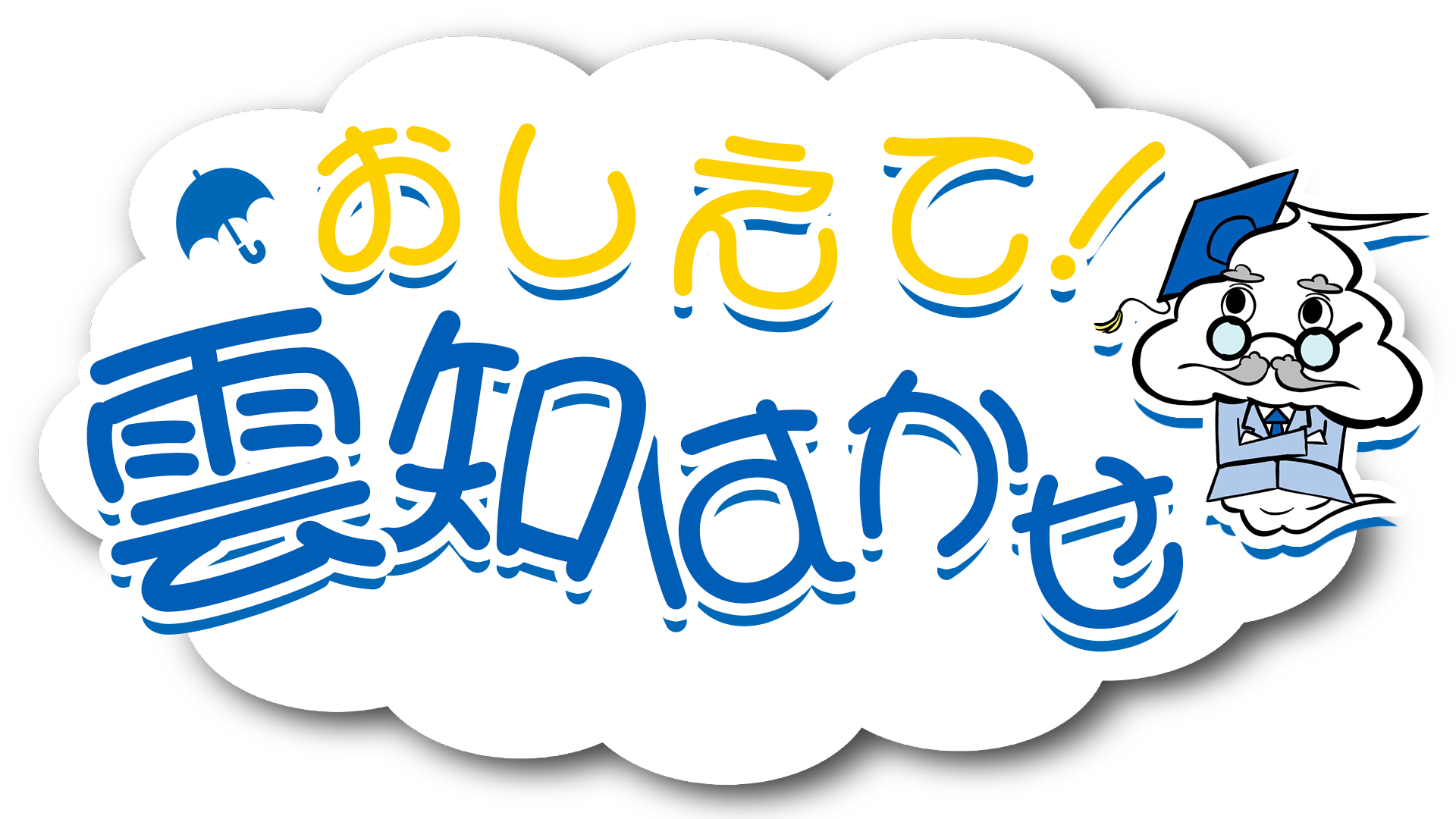 おしえて！雲知はかせ