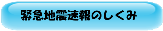 緊急地震速報のしくみ