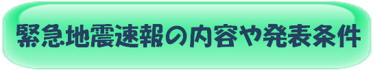 緊急地震速報（警報）と緊急地震速報（予報）の内容や発表条件