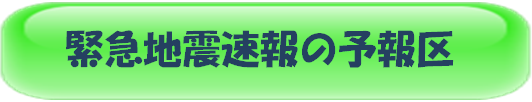 緊急地震速報の予報区