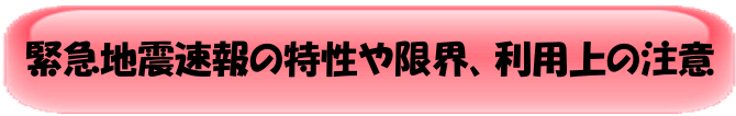 緊急地震速報の特性や限界、利用上の注意