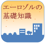 エーロゾルに関する基礎的な知識のアイコン