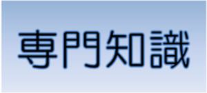 さらに詳しい知識