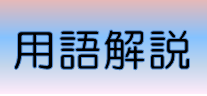 用語解説