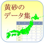 黄砂のデータ集のアイコン