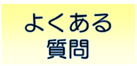 よくある質問のアイコン