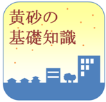 黄砂に関する基礎的な知識のアイコン