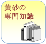 黄砂に関するさらに詳しい知識のアイコン