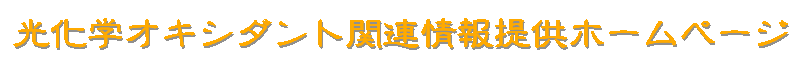 光化学オキシダント関連情報提供ホームページ
