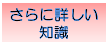 さらに詳しい知識