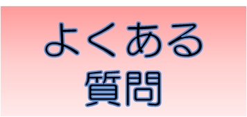 よくある質問