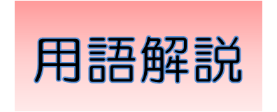 用語解説