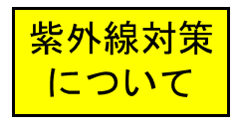 紫外線対策について