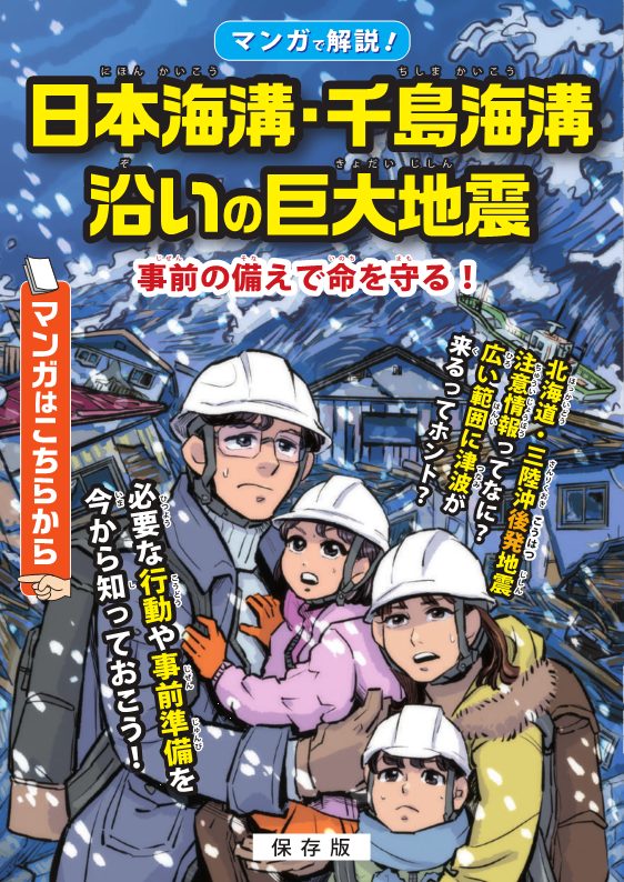 北海道・三陸沖後発地震注意情報マンガ小冊子