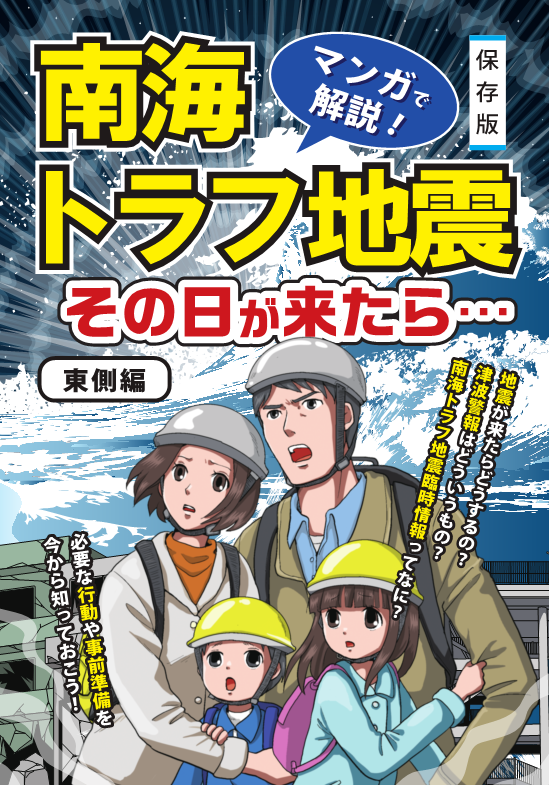 マンガで解説！南海トラフ地震その日が来たら…