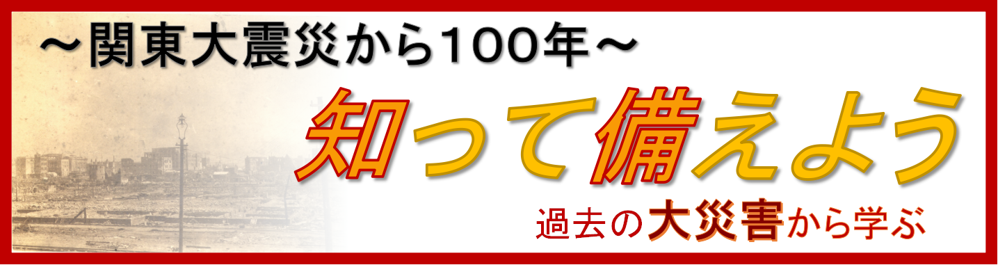 関東大震災から100年