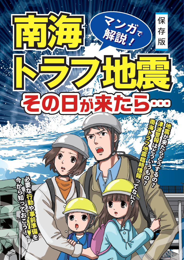 マンガで解説！南海トラフ地震その日が来たら…