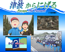 津波防災啓発動画「津波からにげる」の画面イメージ