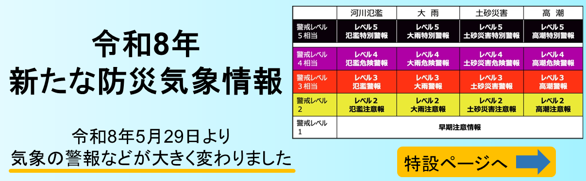 令和8年 新たな防災気象情報