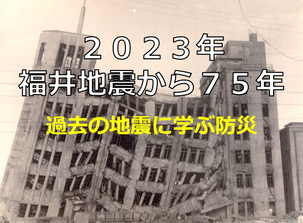 福井地震解説ページ