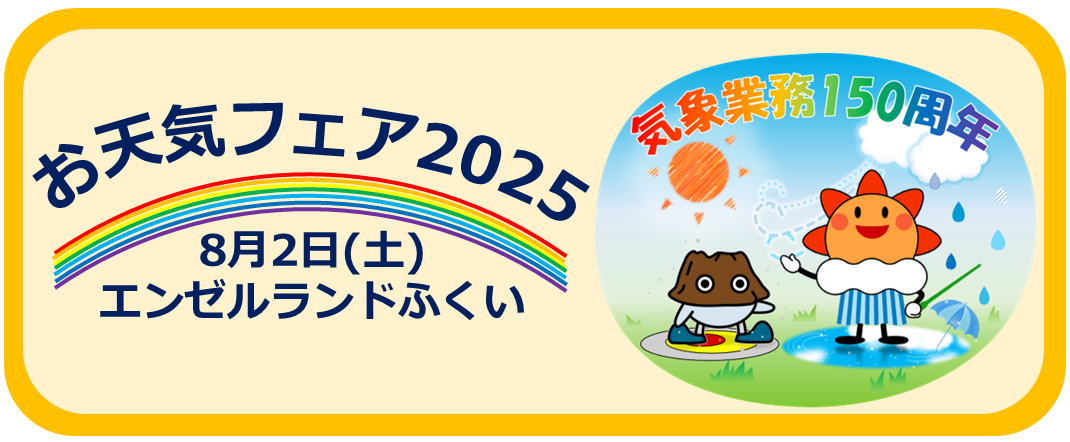 お天気フェア2025開催のお知らせ